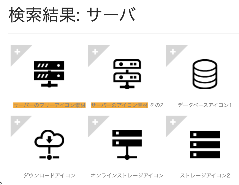 検索結果：サーバ