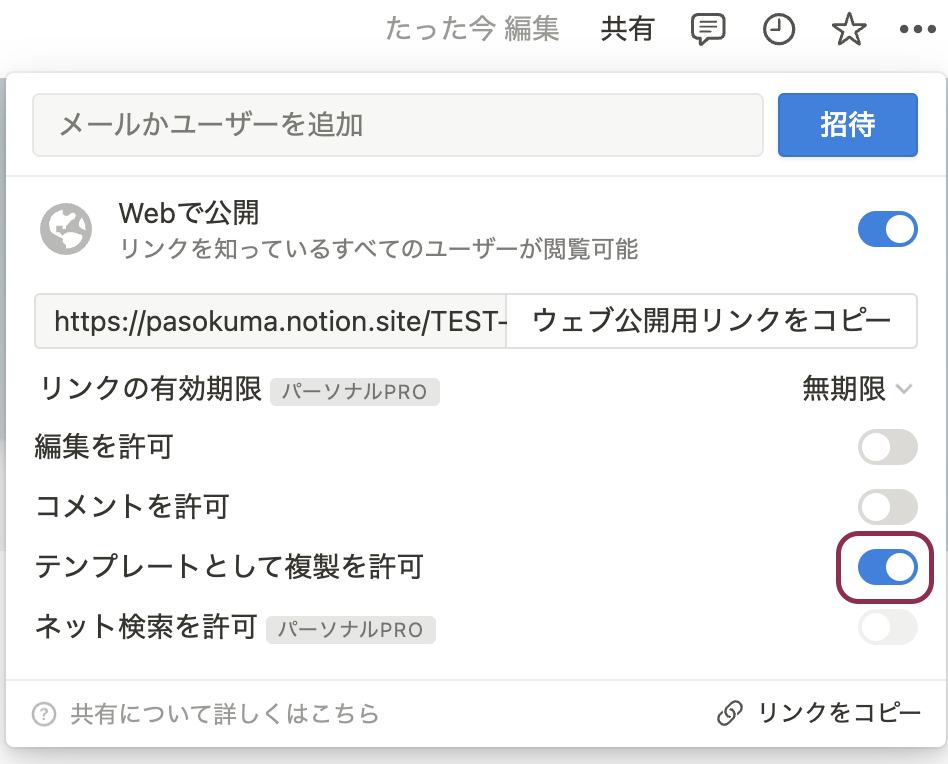 『テンプレートとして複製を許可』が有効な場合