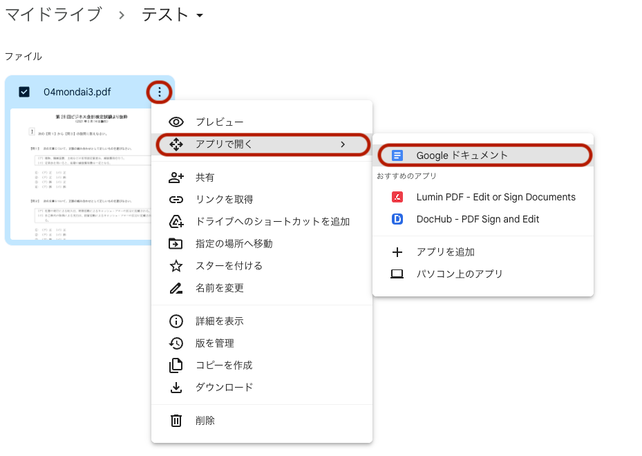 PDFをGoogleドキュメント化