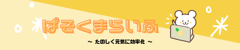 ぱそくまらいふ