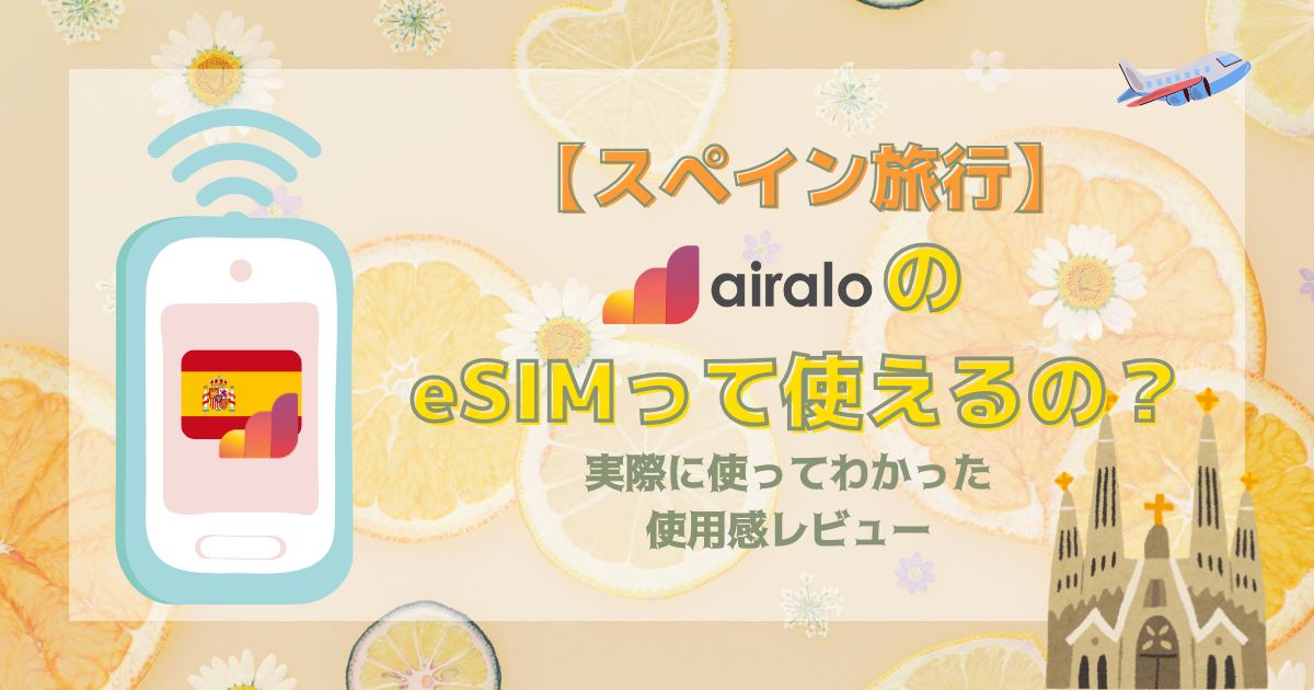 スペイン旅行でAiraloのeSIMを使った体験レビューのアイキャッチ