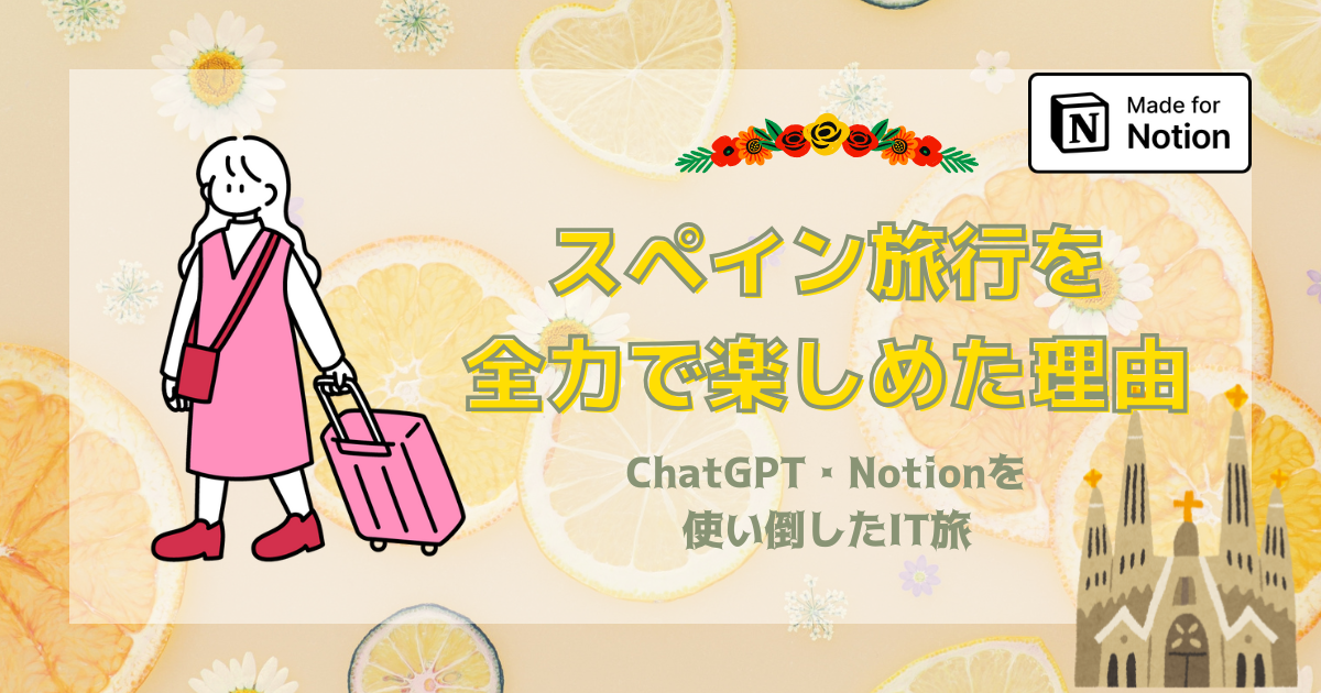 スペイン旅行を全力で楽しめた理由｜ChatGPT・Notionを使い倒したIT旅