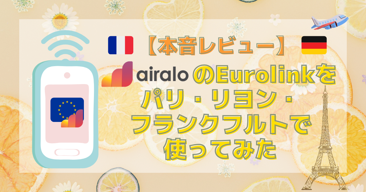 【本音レビュー】AiraloのEurolinkをパリ・リヨン・フランクフルトで使ってみた